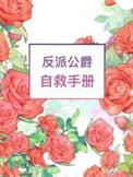 反派公爵自救手册TXT精校版最新章节