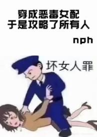 穿成恶毒女配攻略男配
