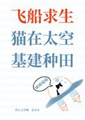 猫在太空基建种田 金汞齐 免费