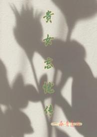 贵女情