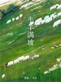 牛羊满圈的图片