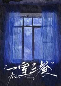 一室一家