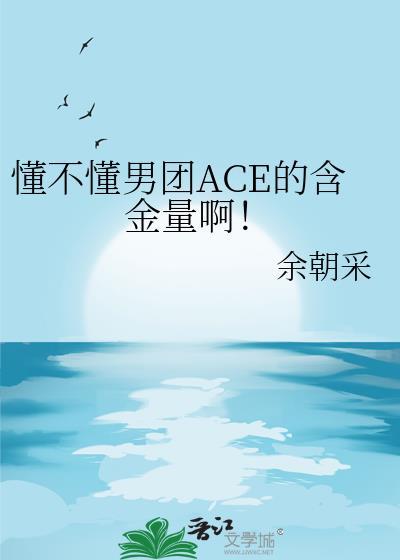 ace男团里什么意思