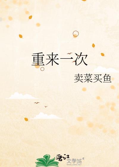 如果可以重来一次