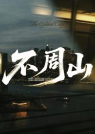不周山发芽