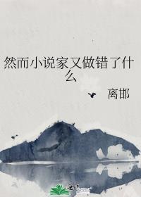 然而家又做错了什么by
