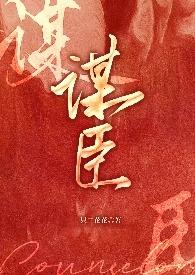 谋臣全文免费阅读