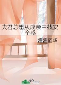夫君老是想和离