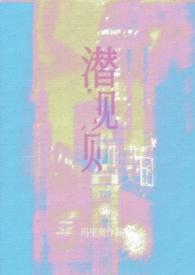 娱乐圈潜规责是啥意思