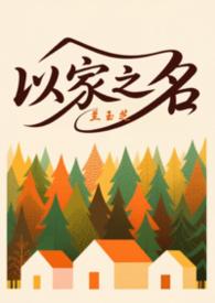 以家人之名的