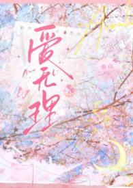 无理的英爱第一季
