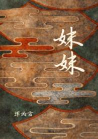 妹妹人一直活.