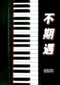 不期之遇