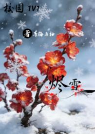 烬生全文阅读