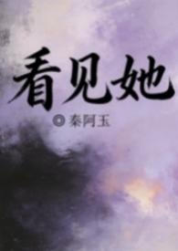 看见她有一些话请告诉她