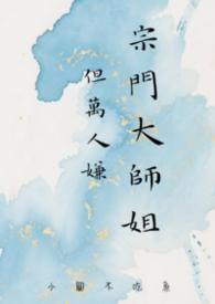 宗门大师姐但万人嫌TXT百度