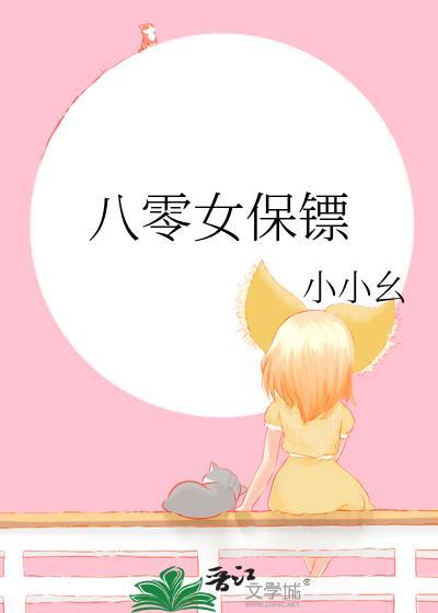 八零女保镖小小幺笔趣阁