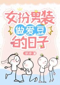 女扮男装坐js