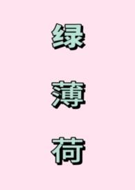 薄荷绿txt