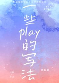 一些play的写法by周七作者周七著