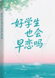 好学生也会早恋吗 同款