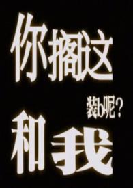 你跟我搁这儿搁这儿呢