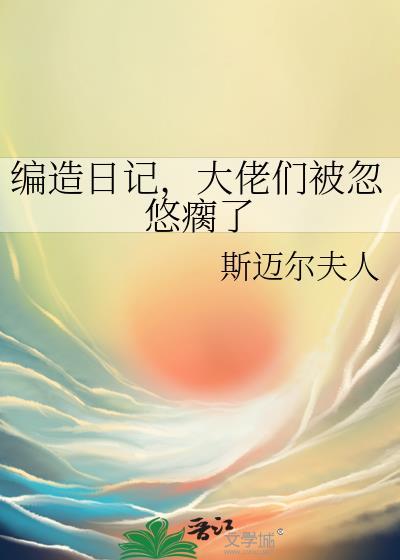 编造日记大佬们被忽悠瘸了免费阅读