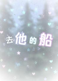 去他的船全文阅读