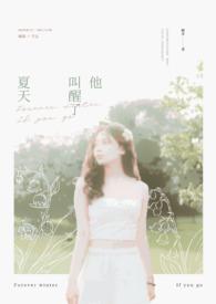 她唤醒夏天