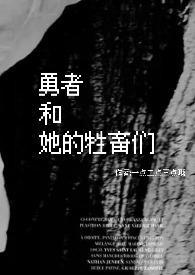 勇者和女队友最爱什么动漫