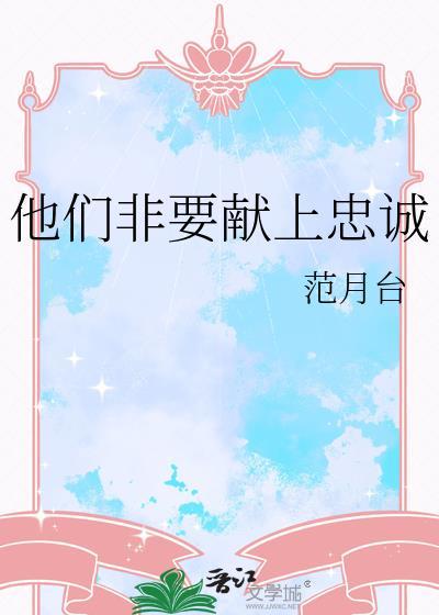 他们非要献上忠诚晋江