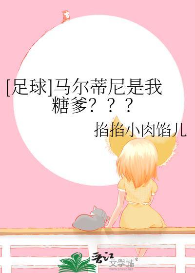 马尔蒂尼发飙