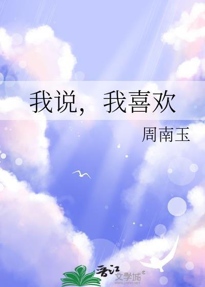 我说我喜欢我自己补充句子