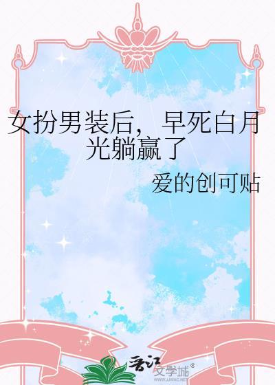 女扮男装女扮男装