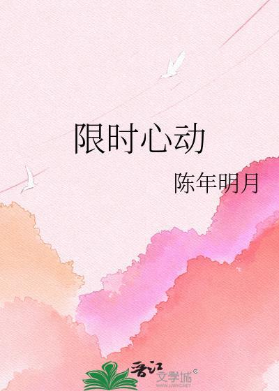 限时心动短剧免费观看全集