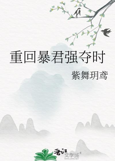 重回暴君强夺时TXT链接