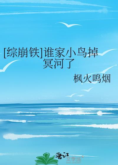 综崩铁谁家小鸟掉冥河了
