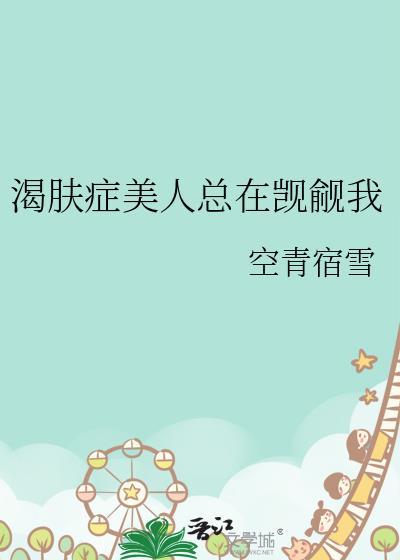 渴肤症美人总在觊觎我大结局