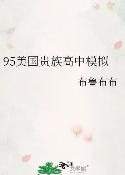 95美国贵族高中模拟TXT百度