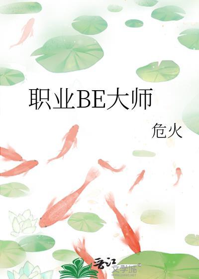 职业BE大师TXT危火