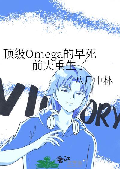 顶级omega216