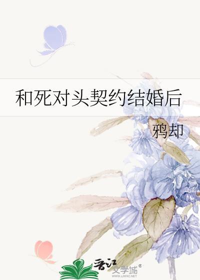 和死对头协议结婚后[快穿