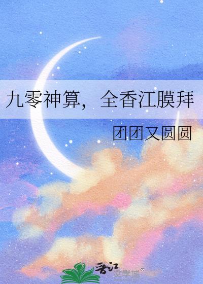 全香江膜拜团团又圆圆