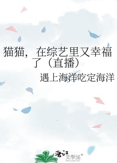 猫咪综艺节目叫什么