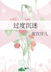过分沉迷