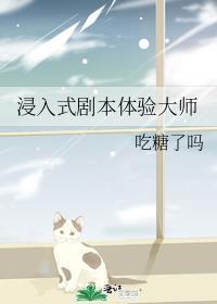 浸入式剧本体验大师 吃糖了吗
