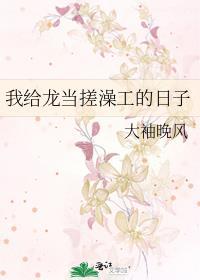 我给龙当搓澡工的日子简介