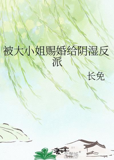 大小姐被欺负了