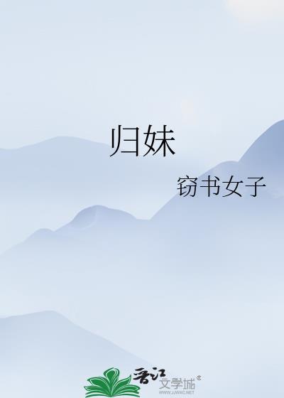 归妹卦第五爻