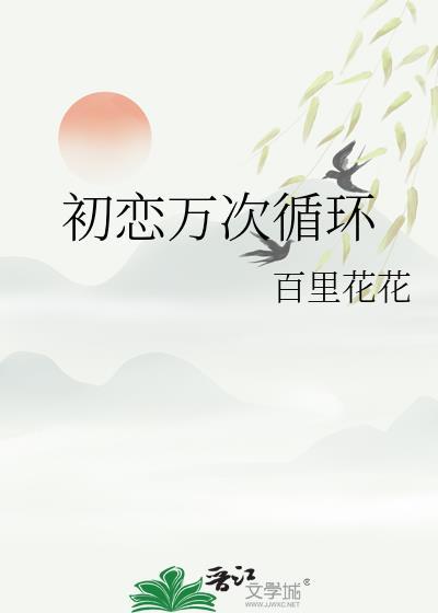 初恋循环完整版免费阅读